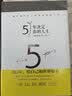 5年决定你的人生（用5年，给自己和世界好看。人生规划 心灵成长 成功励志） 实拍图