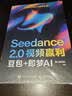 Seedance 2.0视频赢利：豆包+即梦AI 2026解锁AI赚钱新风口一部手机开启变现之路零成本起步视频教学案例素材文件落地实操 实拍图