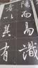墨点字帖 全文放大精缮本王羲之圣教序 行书视频教程解析高清放大版原碑原帖临摹书法集 实拍图