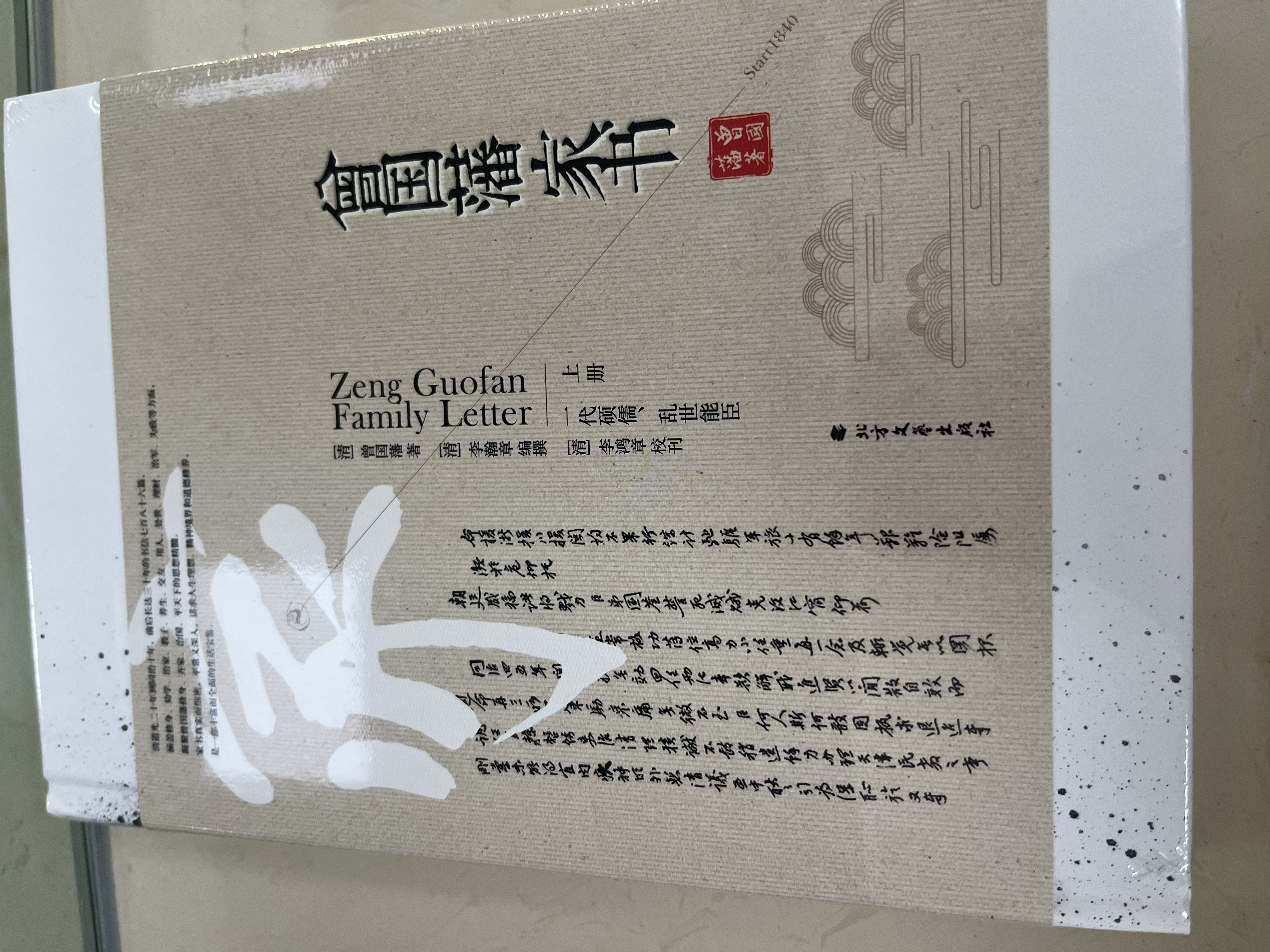 曾国藩家书（套装全二册） 实拍图