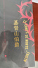 基督山伯爵（插图珍藏版）(全3册)傅雷翻译奖得主郑克鲁法文直译全译本小说名著大仲马 附赠3张藏书票 实拍图