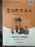鲁滨逊漂流记 快乐读书吧六年级下册课外阅读书 五步三课名师精讲版 名家视频课 扫码听音频 实拍图