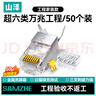 山泽 超六类水晶头 超6类万兆网线接头 50U镀金RJ45网络连接头 CAT6A两件式屏蔽水晶头10个 WJ6A010U 实拍图