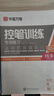 华夏万卷正楷书法字帖8本套 田英章正楷一本通控笔训练字帖成人楷书字体速成钢笔硬笔练字本初学者学生练字帖临摹描红图书 实拍图