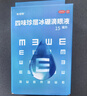 珍视明 四味珍层冰硼滴眼液15ml 假性近视 眼药水疲劳 眼干眼涩 视力模糊 干眼症 久看屏幕视力下降 热门商品 实拍图