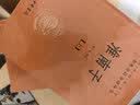 中华书局 三全本 老子 道德经 曾子 墨子 鬼谷子 传习录 了凡四训 子部81种 中华经典名著全本全注全译丛书 淮南子（全二册） 实拍图