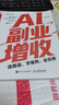 AI提效手册+搞定生意+副业增收全套3本 选赛道、学案例、会实操 ai应用创富手册玩赚AI元宝千问deepseek变现指南书籍 实拍图