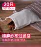 妙馨思棉麻纱布过滤袋子中号20只抽绳煲汤袋调料卤料包药袋汤包过滤袋 实拍图
