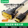 毕亚兹 HDMI转DVI转换线 DVI转HDMI线4K/60Hz 高清双向互转线 笔记本电脑显卡显示器视频连接线 1.8米 实拍图