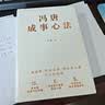 冯唐成事心法（冯唐20年管理经验首次倾囊相授，一本成事、持续成事、持续成大事的实践指南） 实拍图