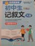 学霸作文 初中生记叙文大全 一直用到中考 初中作文素材辅导工具书 作文写作技巧 名师指导+作文示范 实拍图
