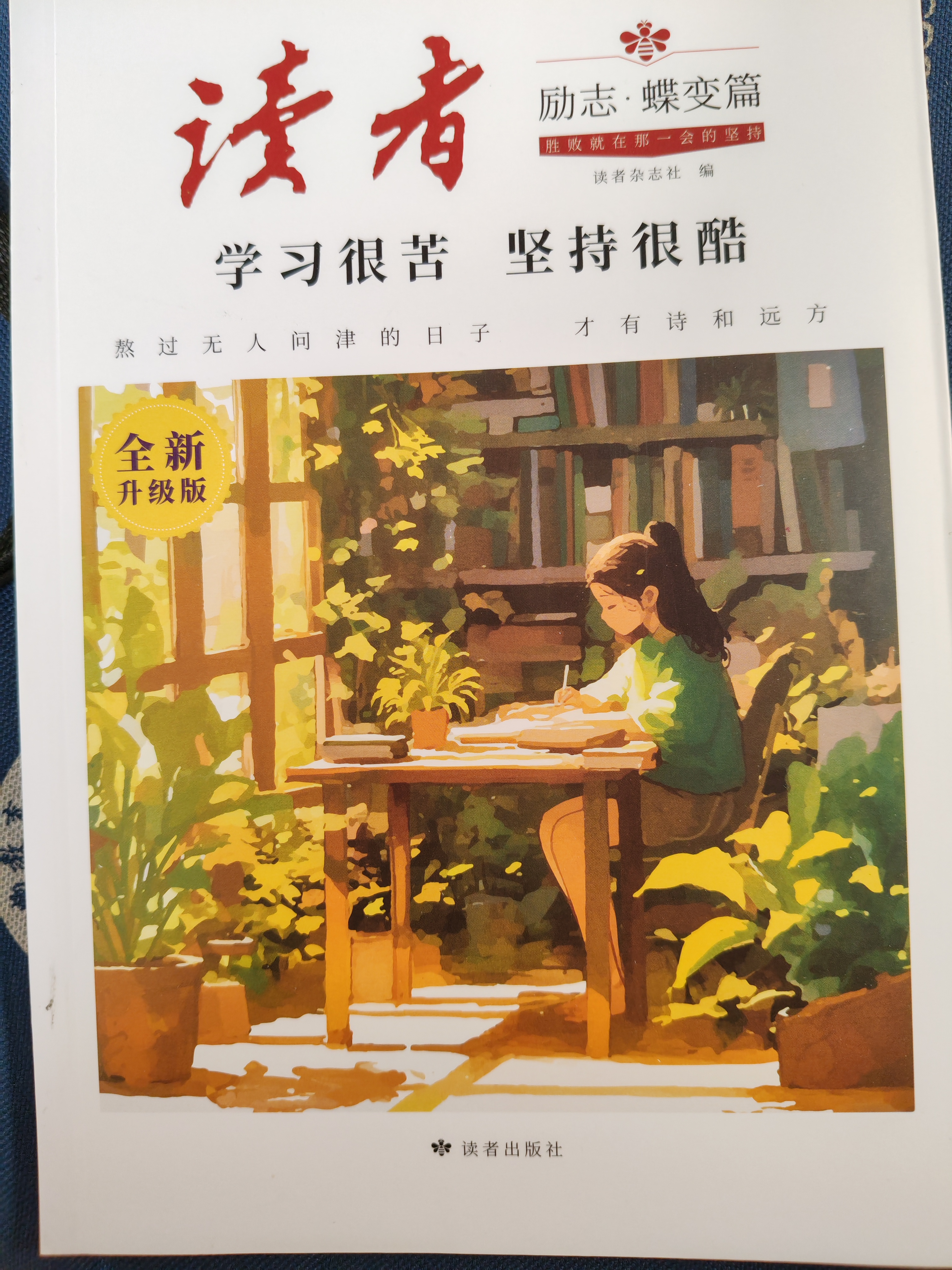 读者文摘 励志蝶变篇升级版2册 告别拖拉不再假努力 学习很苦坚持很酷 人生感悟心灵鸡汤 励志成长文学散文 青少年精选文摘 推荐12-18岁初中高中学生课外阅读 实拍图