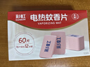 彩虹电蚊香片驱蚊片防蚊片补充装60片室内无味蚊香片可用60晚 实拍图
