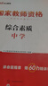 中公教育教资考试资料2026下半年初中高中教师资格证考试教材用书中学中职教资历年真题试卷预测卷教材：综合素质教育知识与能力 教资初中高中语文数学英语物理化学生物地理历史等中学各学科公共科目通用科目一二 实拍图