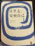 往里走，安顿自己 万古江河作者许倬云新作！总感觉自己活得很累，累就累在无法安顿自己的心！ 心理自主 心灵治愈 往里走安顿自己 许倬云自述人生经历 实拍图