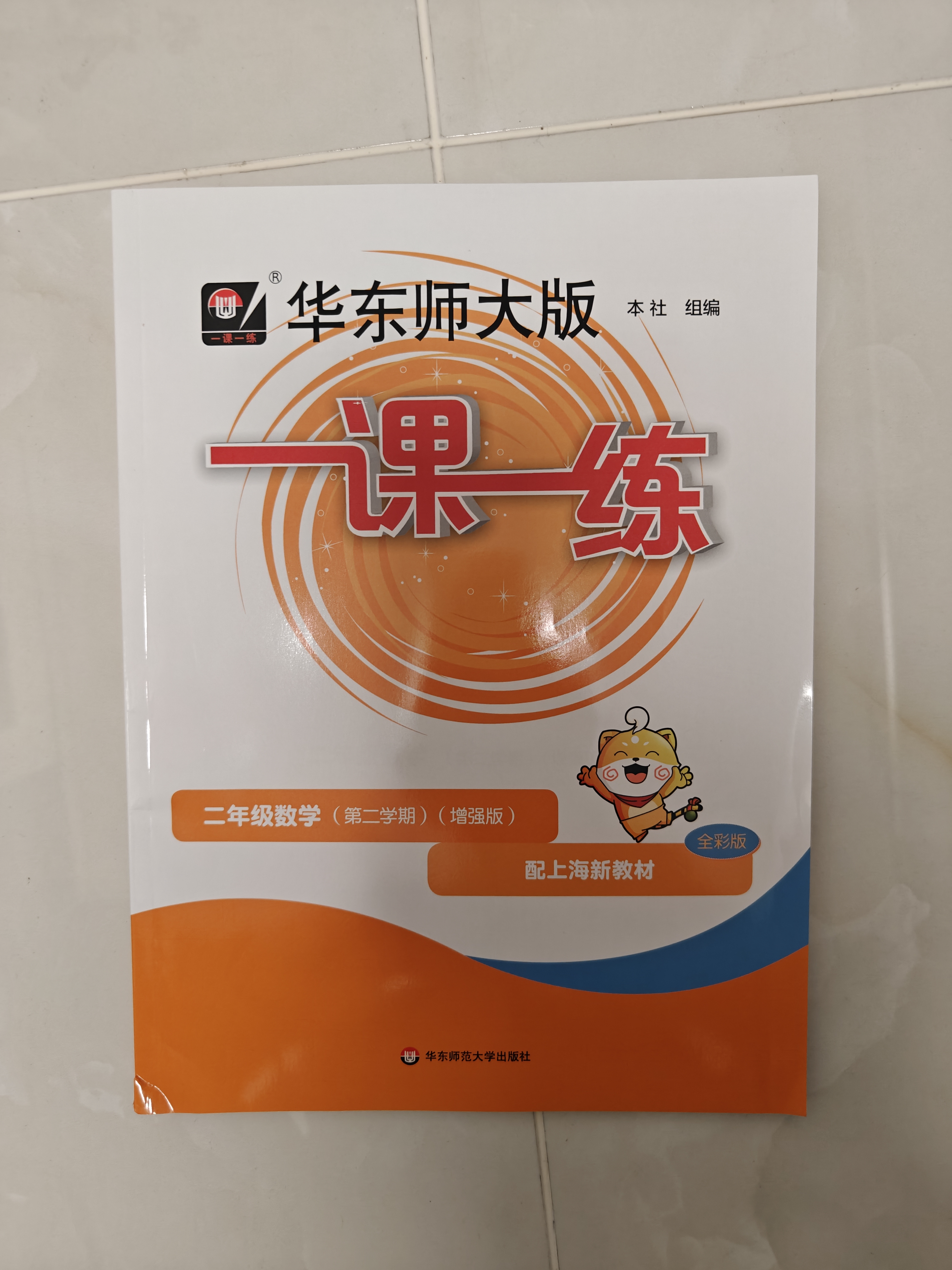 2026春一课一练 增强版二年级数学（新教材）（第二学期） 实拍图