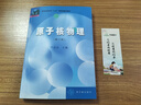【官方包邮】原子核物理 修订版 卢希庭 核物理学天体物理亚核子物理 中国原子能出版社 实拍图