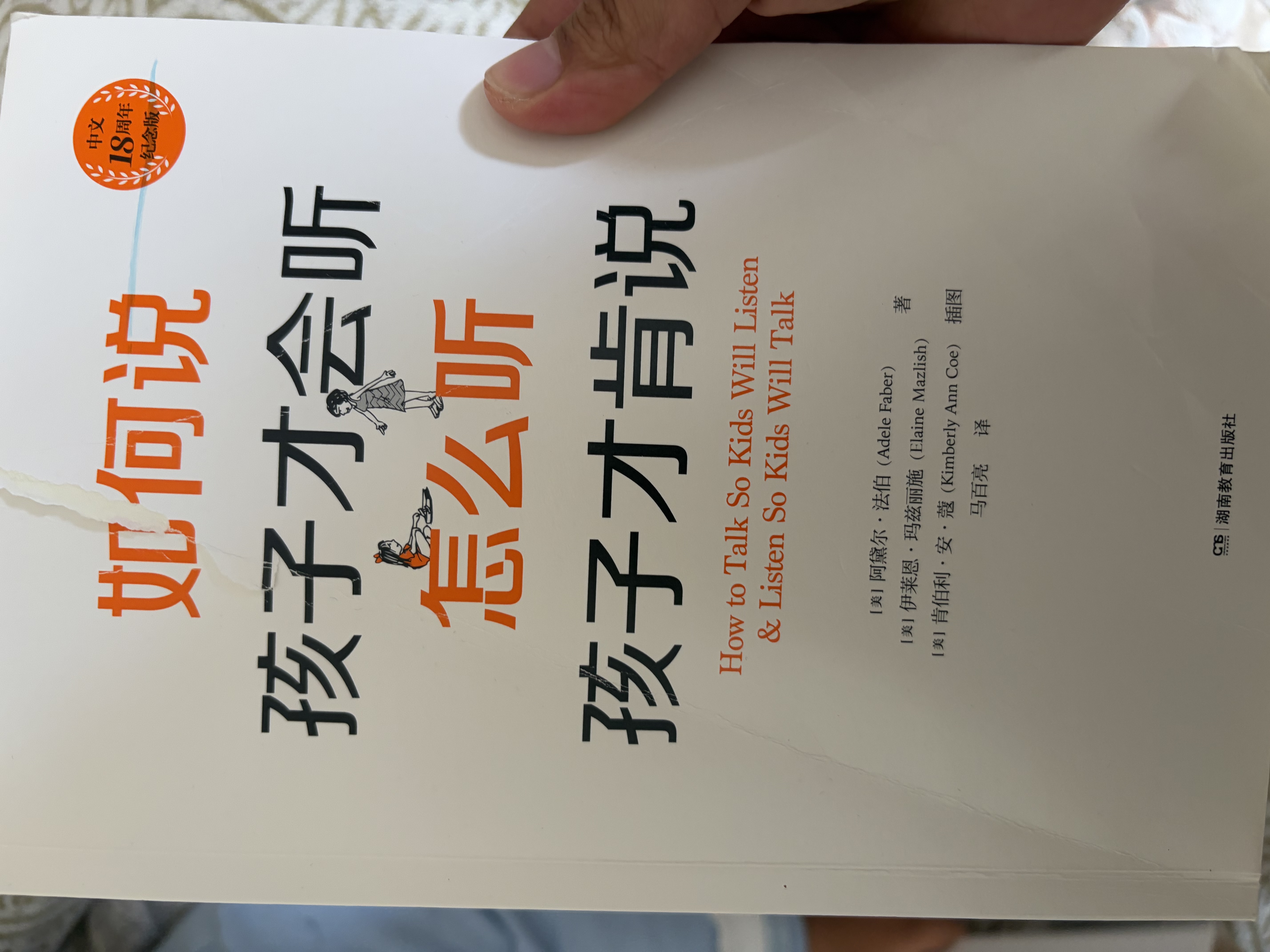 【包邮】【全新修订版】如何说孩子才会听 怎么听孩子才肯说 31大沟通技巧60+个真实案例160+漫画图解 家教育儿书籍 实拍图
