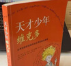 天才少年维克多（2025版）激励孩子释放潜能提高内驱力 别让别人定义自己 永远相信你可以 儿童文  实拍图