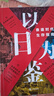 【单品包邮】以日为鉴：衰退时代生存指南 B站“分析师Boden” 剖析日本“失去的三十年” 以日之鉴 以日为鉴书 日本经济史 日本经济 镜鉴日本 银发经济 房地产泡沫 老龄化少子 日本历史 日本社会  实拍图