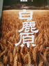 【京东自营包邮】白鹿原 初版复刻 一版一印 陈忠实逝世十周年纪念版 93版 平装 内外双封（初版典藏本） 陈忠实 茅盾文学奖 当代 小说 人民文学出版社 晒单实拍图