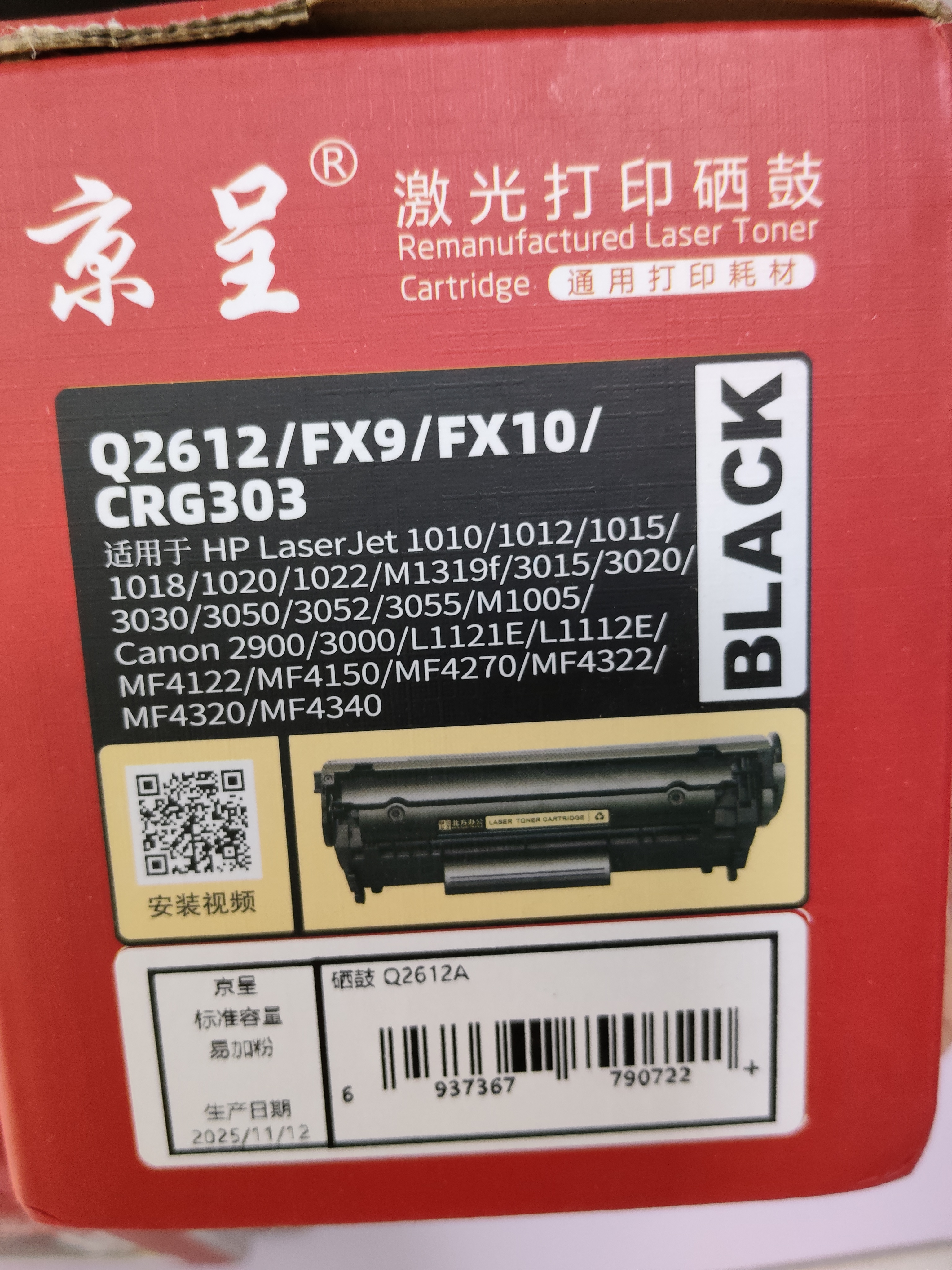 京呈适用惠普m1005硒鼓1020plus硒鼓Q2612A 1020 1010 1018 1022 3050 3015佳能LBP2900+打印机墨盒12a晒鼓 【2500页】Q2612A 标准易加粉黑 实拍图