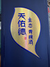 天佑德 五星生态 清香型白酒 52度500ml单瓶装 【热门商品推荐】 实拍图