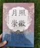 大学问·月照崇徽：章献刘后与宋真仁之际政治《太平年》时代背景解说（杨果、王瑞来、虞云国联合推荐！开辟中国古代政治史与妇女史的研究新径！） 实拍图