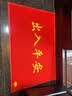 迪茵（DIYIN）出入平安门垫入户地垫欢迎光临迎宾防滑垫塑料防水丝圈地毯商铺室外大门口商用脚垫 红色出入平安60*90cm 实拍图