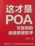 这才是POA:可复制的极简管理哲学（彩蛋签名版，专享预售超级恐龙蛋版，限量随机发送，超值大福利等你来抢） 晒单实拍图