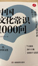 四大名著1000问 漫画版 2025开心趣味解读四大名著核心必考知识点西游记水浒传三国演义红楼梦思维导图必考考点精练小初高中专项训练 【小初高适用】中国文化常识1000问 晒单实拍图