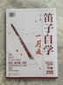 笛子自学一月通  成年人零基础入门 指法气息全图解 视频讲解 流行金曲+经典名曲 从零起步快速上手 实拍图