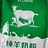 西淳纯羊奶粉8条袋装200g高钙高蛋白孕妇成人中老年陕西富平山羊奶 实拍图