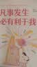凡事发生必有利于我（随机赠送云云狗贴纸！24个早想通早轻松的问题，帮你养出蓬勃生命力！）励志成人阅读正版图书 实拍图