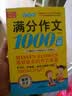 小学生满分作文1000篇【官方正版】经典范文二三四五六年级优秀作文分类作文好词好句好段优美句子写作技巧素材积累修辞手法五感法扩句法作文书必背文言文人教版全国通用 《满分作文1000篇》一本 晒单实拍图