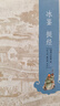 冰鉴 挺经 中华书局中华人生智慧经典 曾国藩人生智慧 实拍图