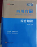 中公教育综合知识四川省事业编考试教材2026事业单位考试用书含公共基础知识和综合能力测试卫生教育事业编真题试卷模拟教材单本套装可选四川省属甘孜攀枝花南充凉山广安内江自贡达州西昌市资阳泸州成都 综测+公 实拍图