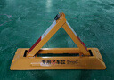 皇驰 车位地锁车位锁加厚防撞三角停车桩车库停车位防占用神器挡车器 实拍图