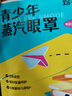 珍视明蒸汽眼罩青少年款发热遮光热敷睡眠舒缓眼部叶黄素21片 实拍图