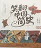 笑翻中国简史（插图版 作家马伯庸和画家施晓颉联璧之作，带你换个角度看中国历史。在谈笑风生中，感受三千年王朝更替史的礼性与狂野） 实拍图