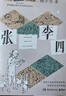 张三李四（文坛名家韩少功的荒诞故事集，小人物的黑色幽默。有些人活在世俗的边缘，却成为生活的真相） 实拍图