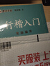 【包邮 行楷入门一套就够】墨点字帖 荆霄鹏行楷基础入门（视频版）学生成人初学者临摹描红硬笔书法练习手写体字帖（4本）图书开工开学季   晒单实拍图