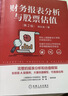 财务报表分析与股票估值 第2版 中国原装正版套装 会计考试阅读 实拍图