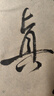 荣宝斋 手工竹浆书画纸 半生熟宣文房四宝初学者练习书法作品半生熟元书纸 手工毛边纸48*78(70张) 实拍图