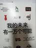 职业的真相 大J小D新书 赠 我的未来有一万个可能  别让孩子后悔“没试过”中国家庭首套真实、全面、温暖的亲子职业启蒙读本  科学育儿 方法 书籍 晒单实拍图