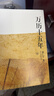 万历十五年：黄仁宇作品系列 明史重要著作 黄仁宇大历史观 三联书店出版 实拍图