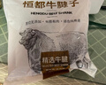 恒都 【国产谷饲300天】 原切金钱腱2斤 不注水不滚揉 炖煮优选食材 实拍图