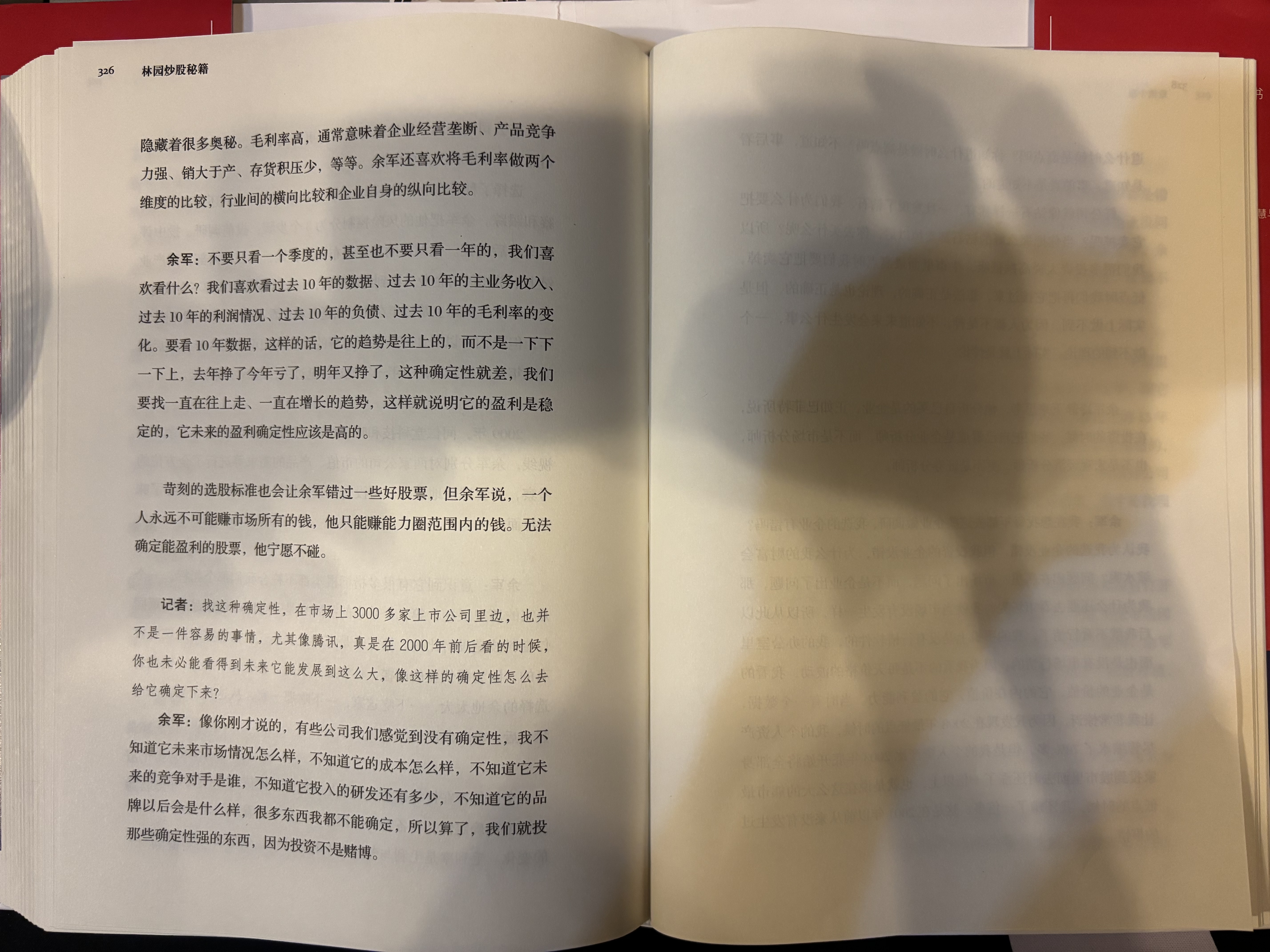 林园炒股秘籍（精装增补版） 王洪  笑傲股市30年 晒单实拍图