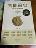 【樊登推荐】智能简史：进化、AI与人脑的突破  豆瓣2025年度榜单推荐  获第21届文津奖 实拍图