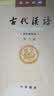 古代汉语（第3册） 王力古代汉语教材中华书局版 (校订重排本) 实拍图